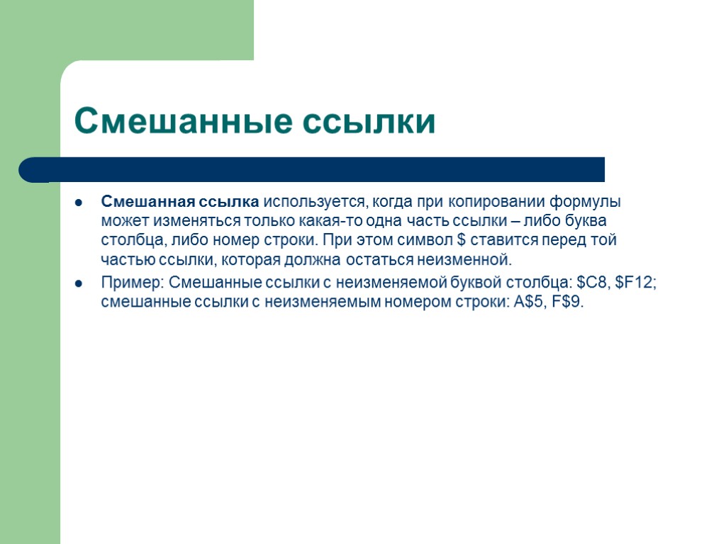 Смешанные ссылки Смешанная ссылка используется, когда при копировании формулы может изменяться только какая-то одна